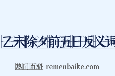 乙未除夕前五日反义词是什么意思的图片